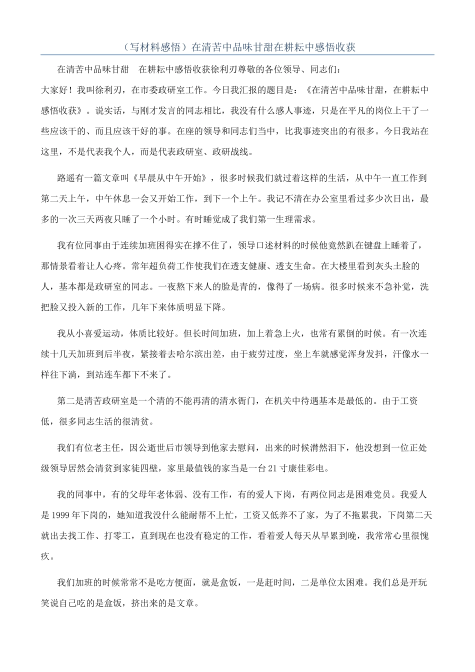 （写材料感悟）在清苦中品味甘甜在耕耘中感悟收获_第1页