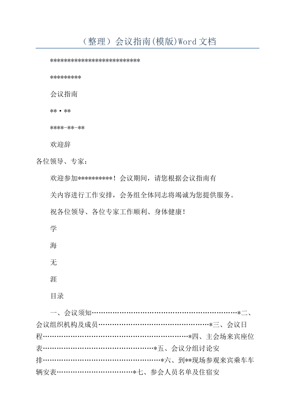 （整理）会议指南Word文档_第1页