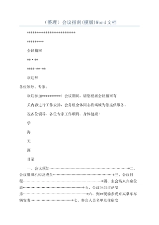 （整理）会议指南Word文档