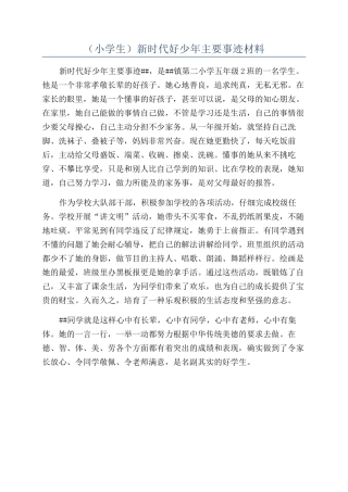 （小学生）新时代好少年主要事迹材料
