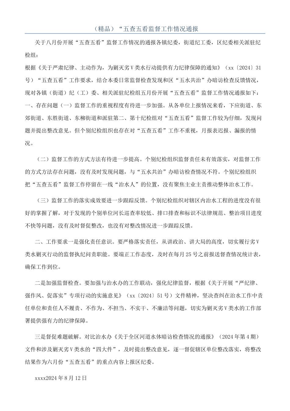 （精品）“五查五看监督工作情况通报_第1页