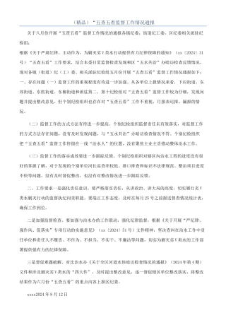 （精品）“五查五看监督工作情况通报