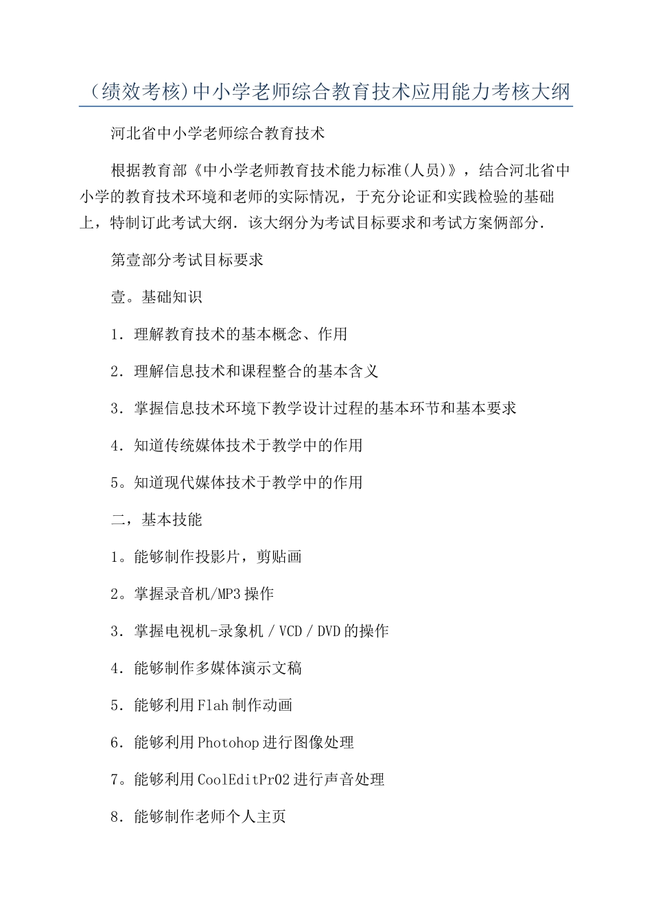 （绩效考核)中小学教师综合教育技术应用能力考核大纲_第1页