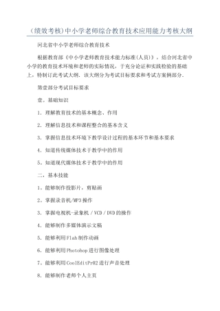 （绩效考核)中小学教师综合教育技术应用能力考核大纲