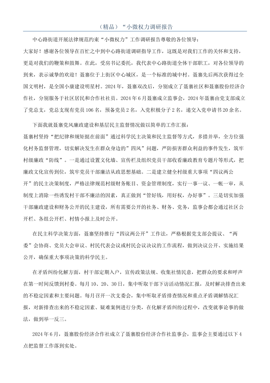 （精品）“小微权力调研报告_第1页