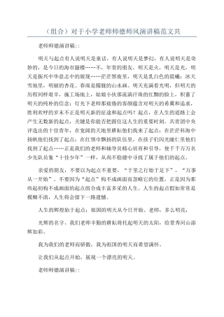 （组合）对于小学教师师德师风演讲稿范文共