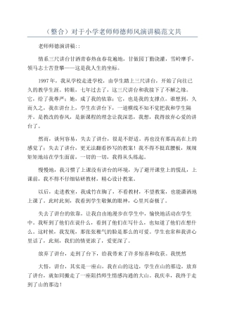 （整合）对于小学教师师德师风演讲稿范文共