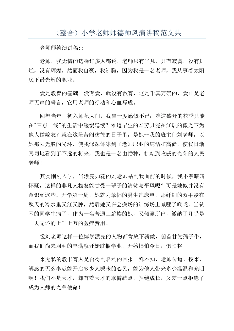 （整合）小学教师师德师风演讲稿范文共_第1页