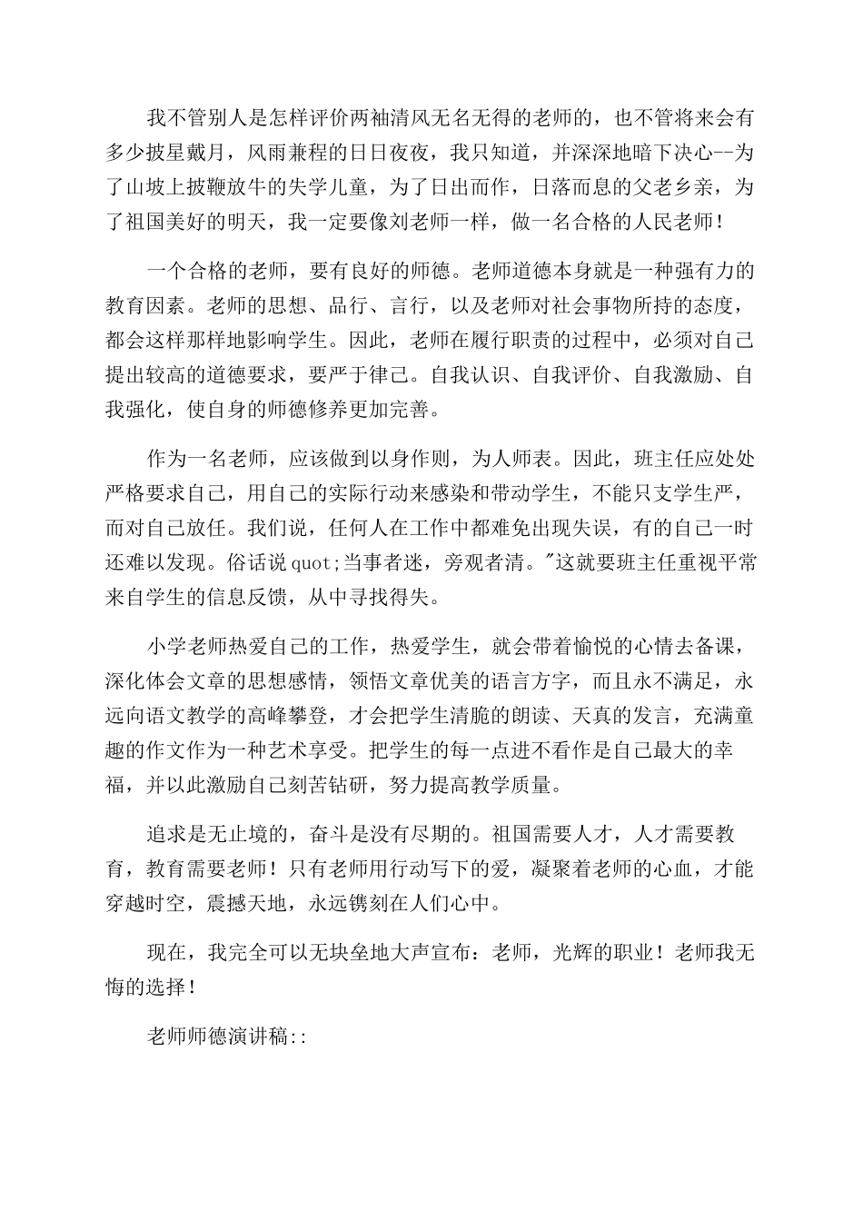 （整合）小学教师师德师风演讲稿范文共_第2页