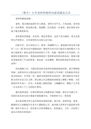 （整合）小学教师师德师风演讲稿范文共