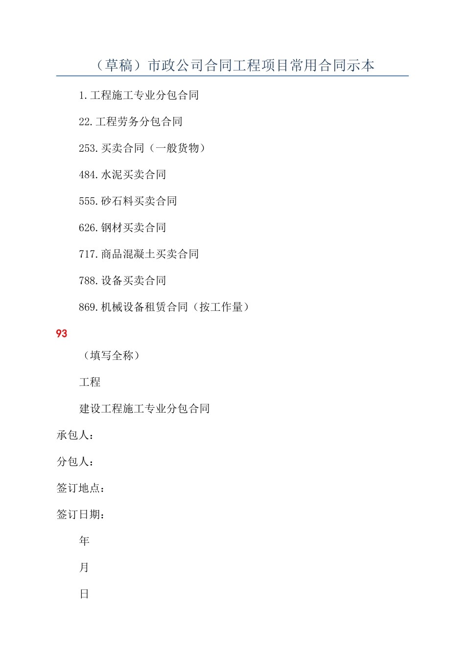（草稿）市政公司合同工程项目常用合同示本_第1页