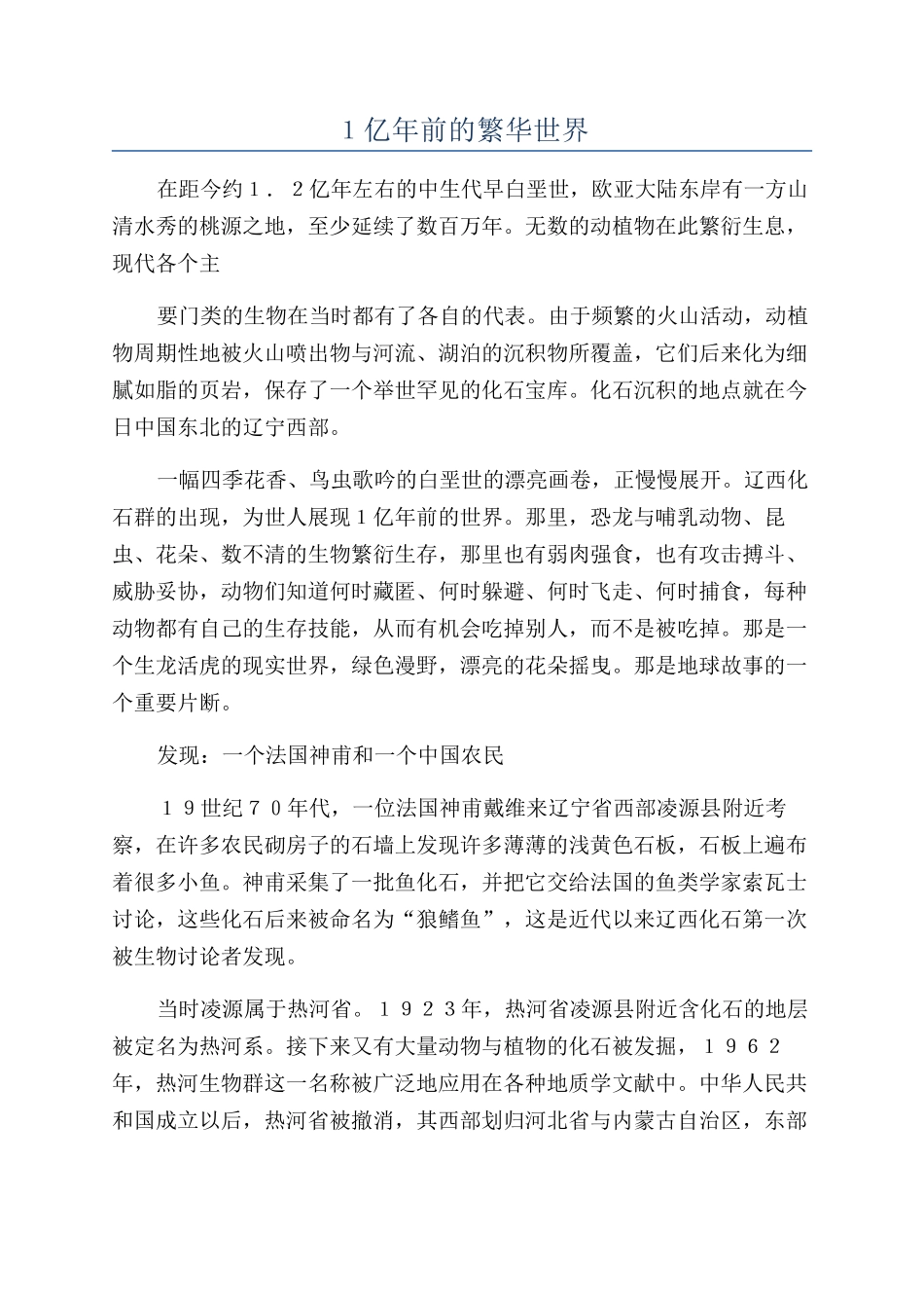 １亿年前的繁华世界_第1页