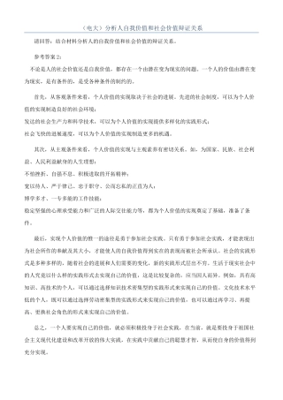 （电大）分析人自我价值和社会价值辩证关系