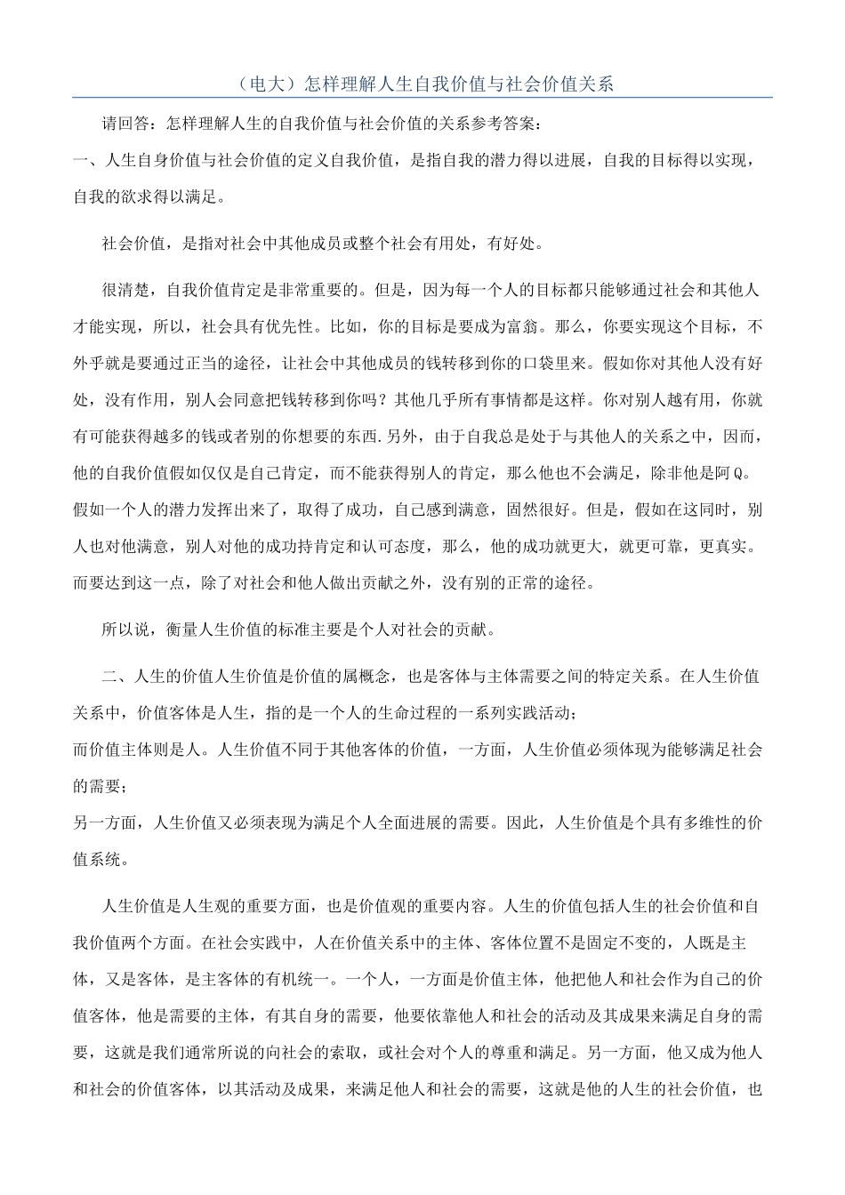 （电大）怎样理解人生自我价值与社会价值关系_第1页