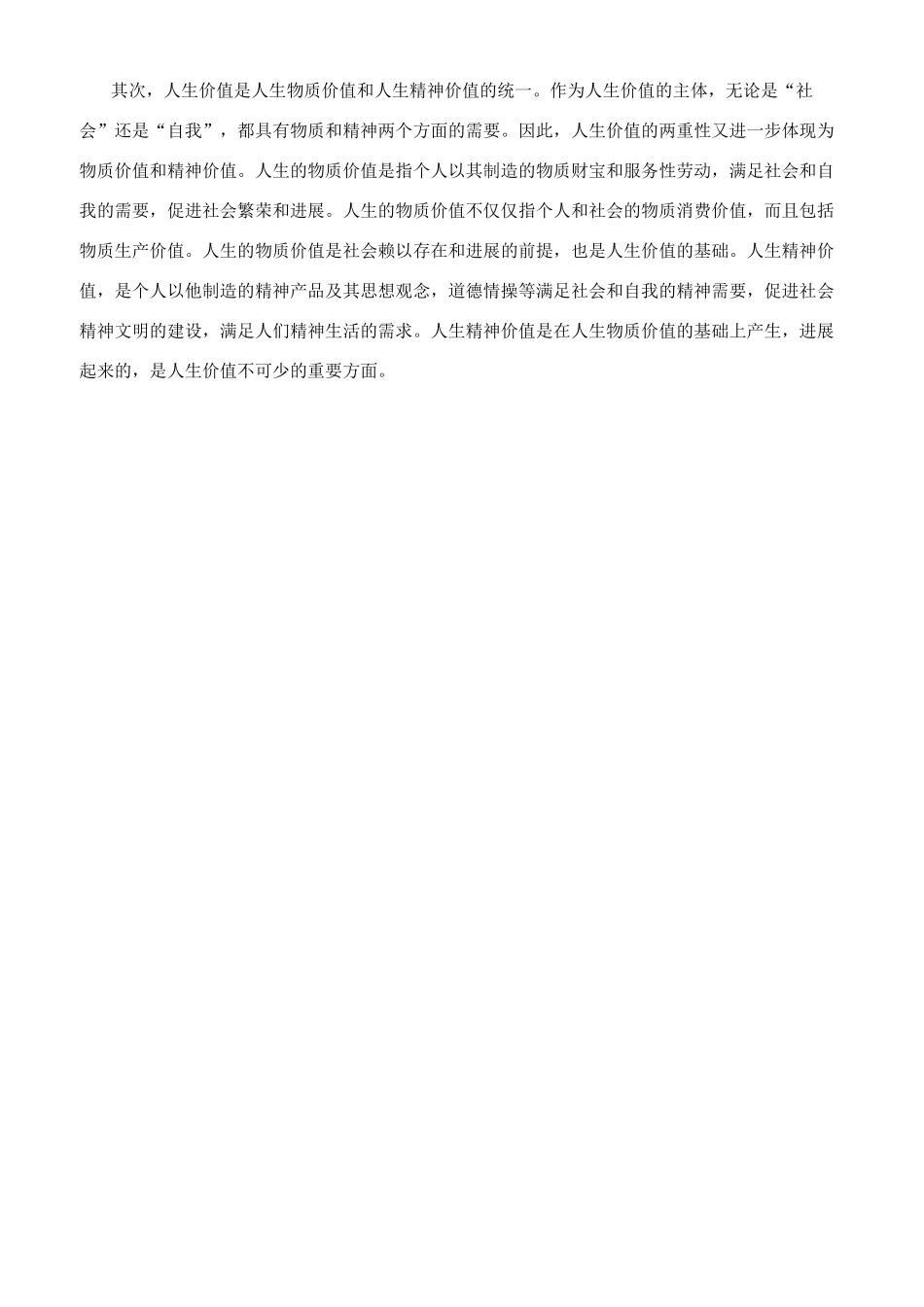 （电大）怎样理解人生自我价值与社会价值关系_第3页