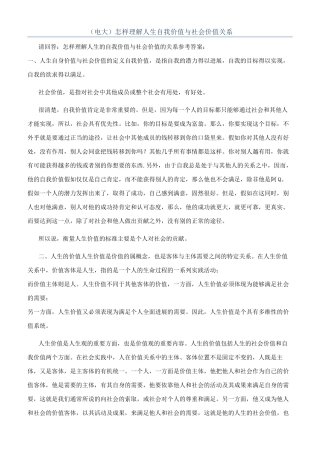 （电大）怎样理解人生自我价值与社会价值关系