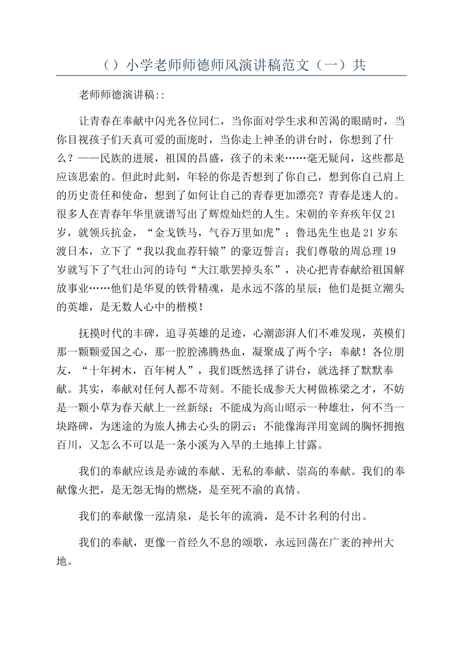 （）小学教师师德师风演讲稿范文（一）共_第1页