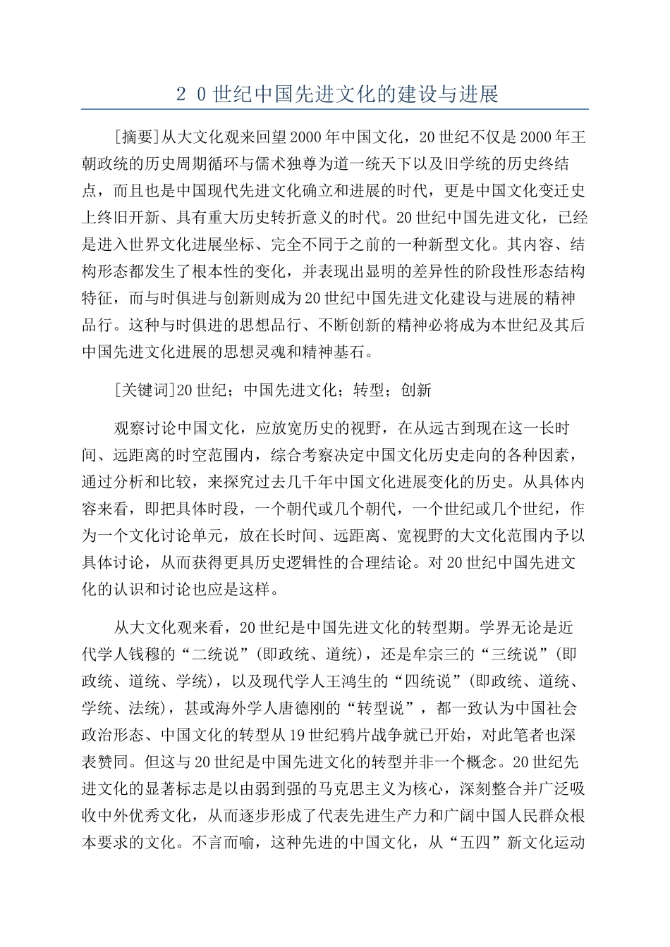 ２０世纪中国先进文化的建设与发展_第1页