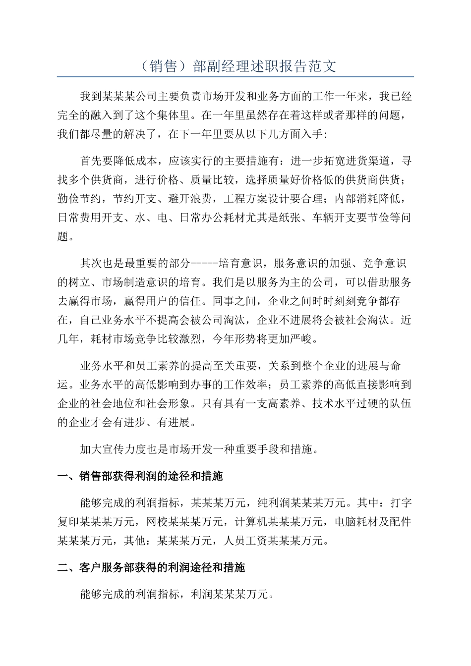 （销售）部副经理述职报告范文_第1页