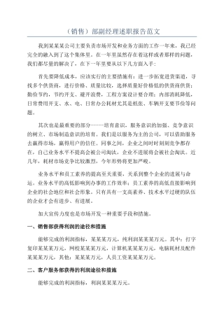 （销售）部副经理述职报告范文