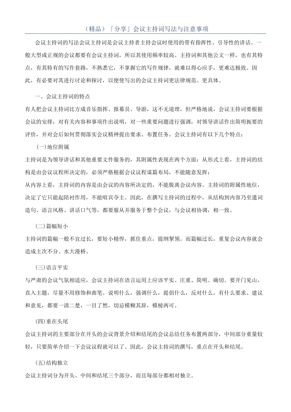 （精品）「分享」会议主持词写法与注意事项_第1页