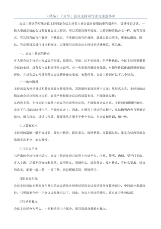 （精品）「分享」会议主持词写法与注意事项