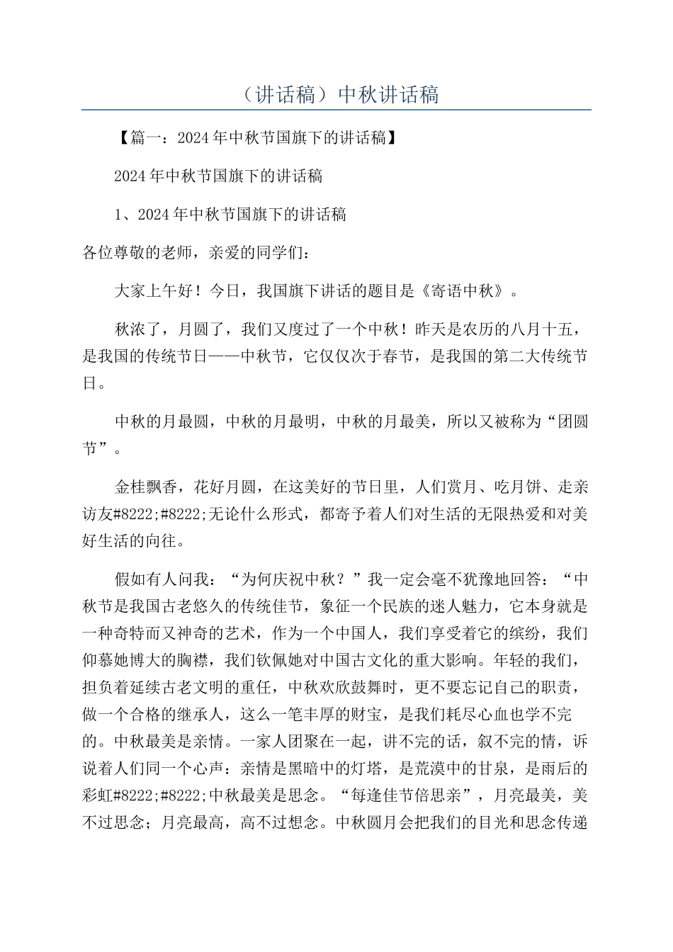 （讲话稿）中秋讲话稿_第1页