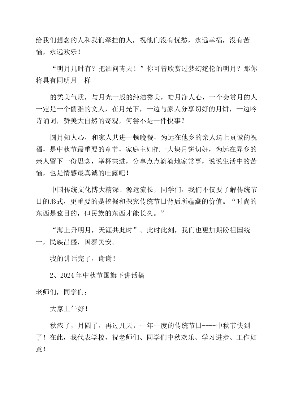 （讲话稿）中秋讲话稿_第2页