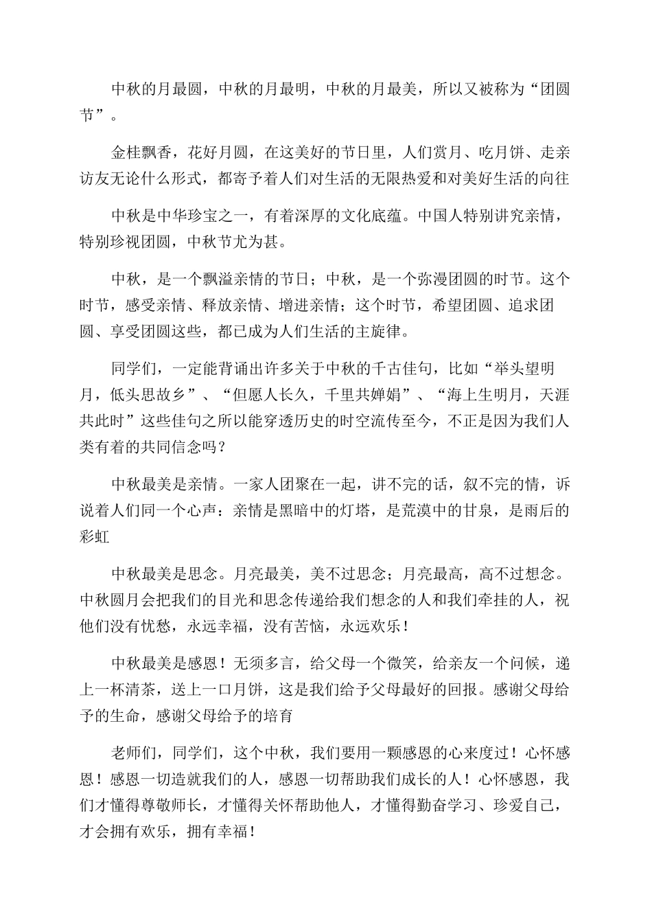 （讲话稿）中秋讲话稿_第3页