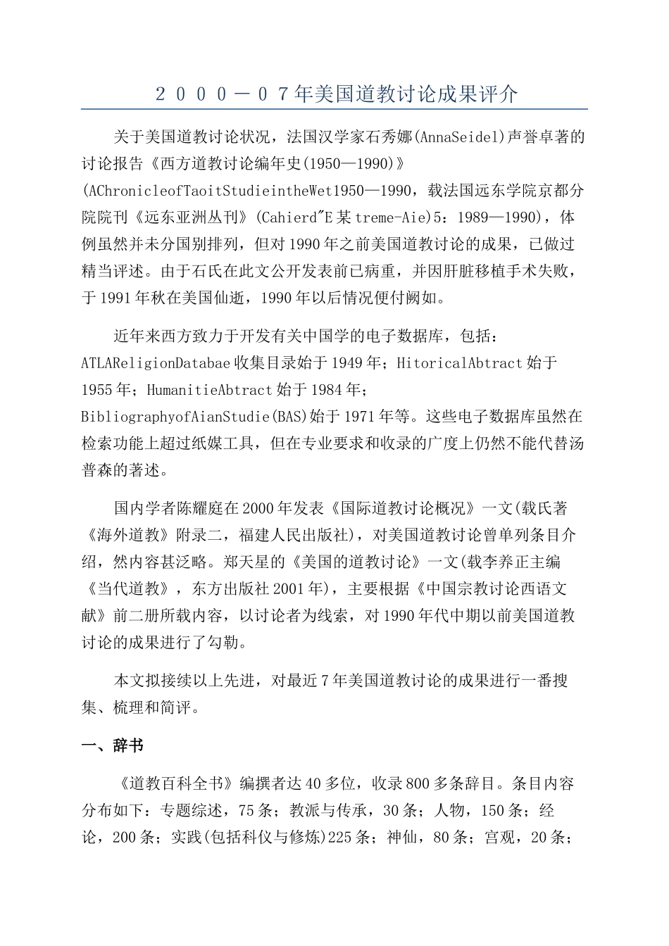 ２０００－０７年美国道教研究成果评介_第1页