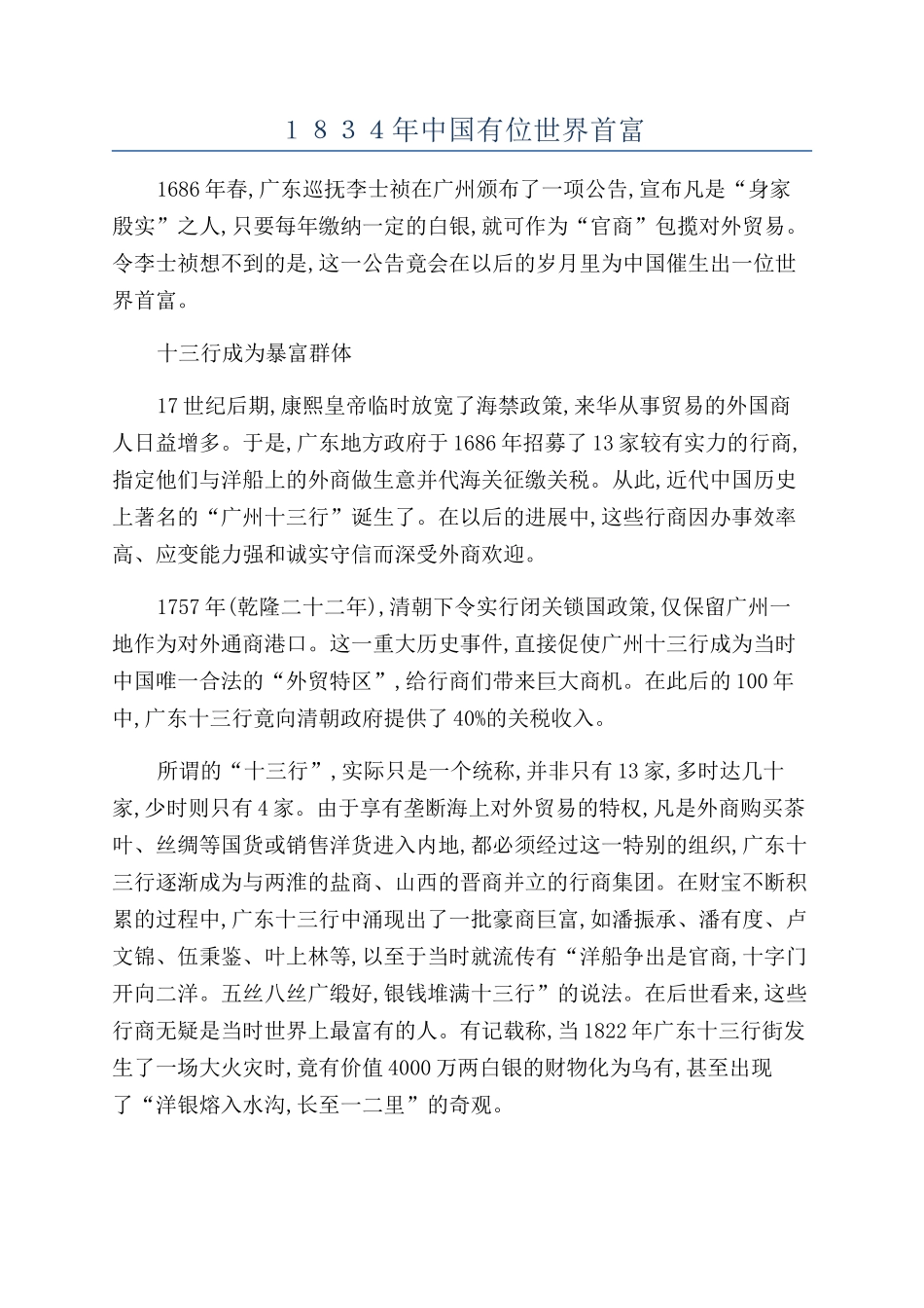 １８３４年中国有位世界首富_第1页