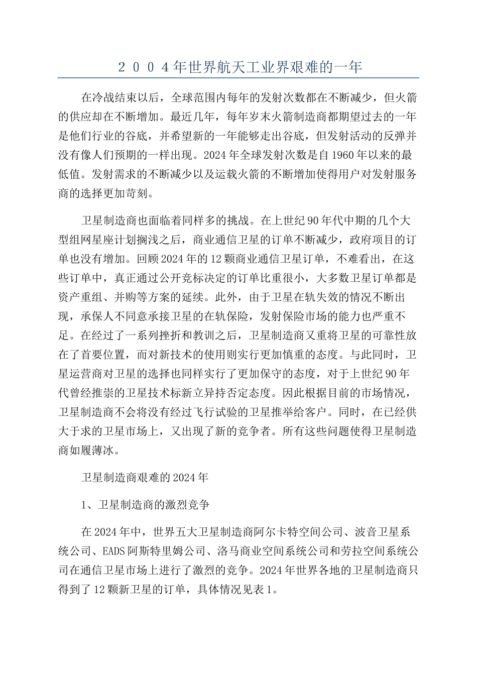 ２００４年世界航天工业界艰难的一年_第1页