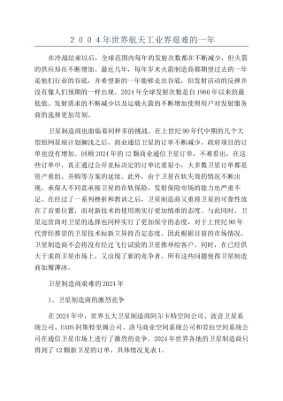 ２００４年世界航天工业界艰难的一年