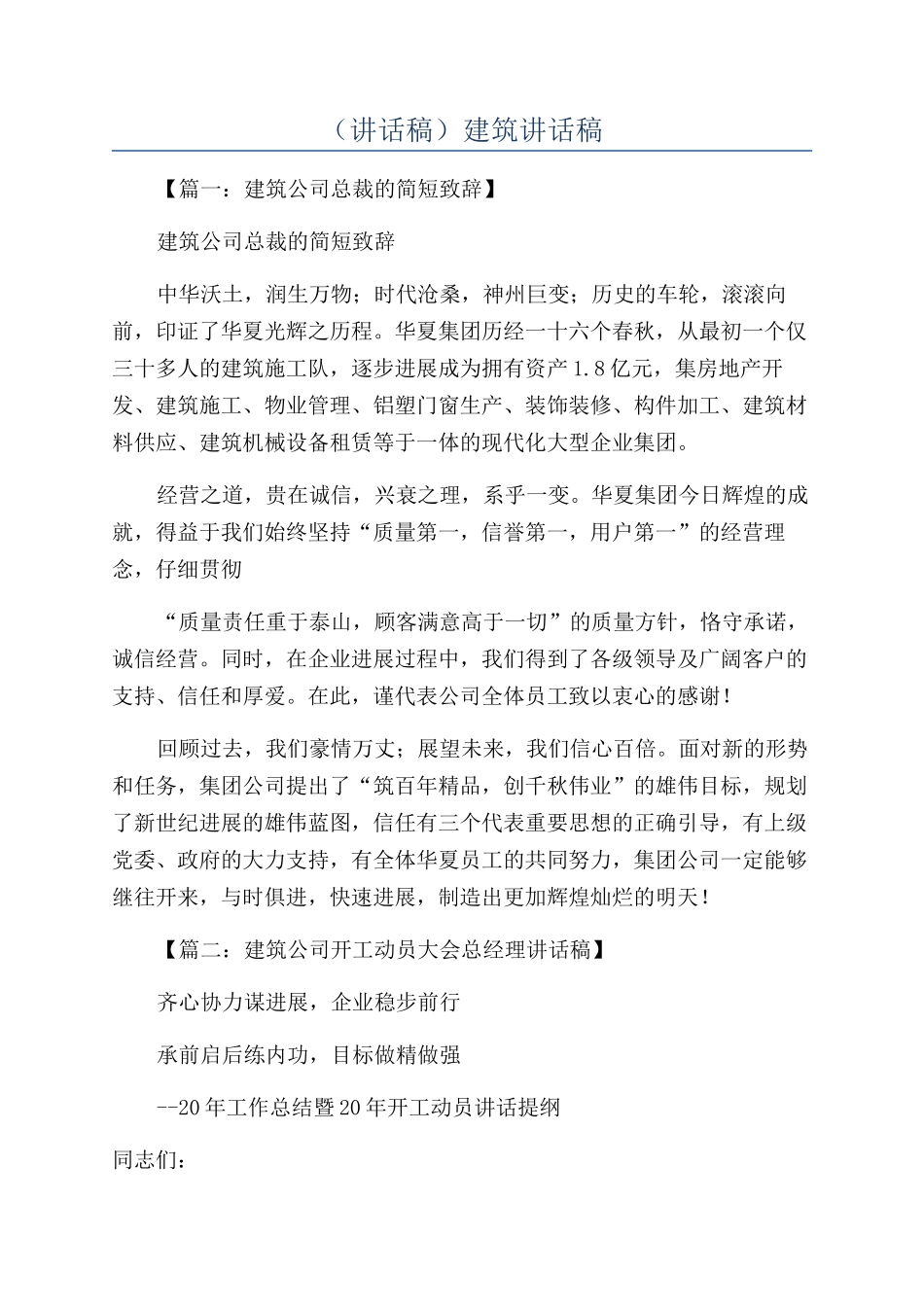 （讲话稿）建筑讲话稿_第1页