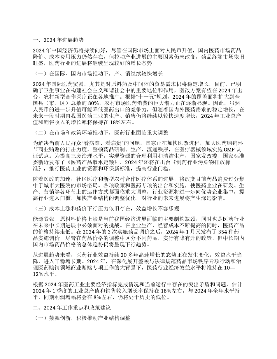 ２００７年医药行业发展趋势预测_第1页