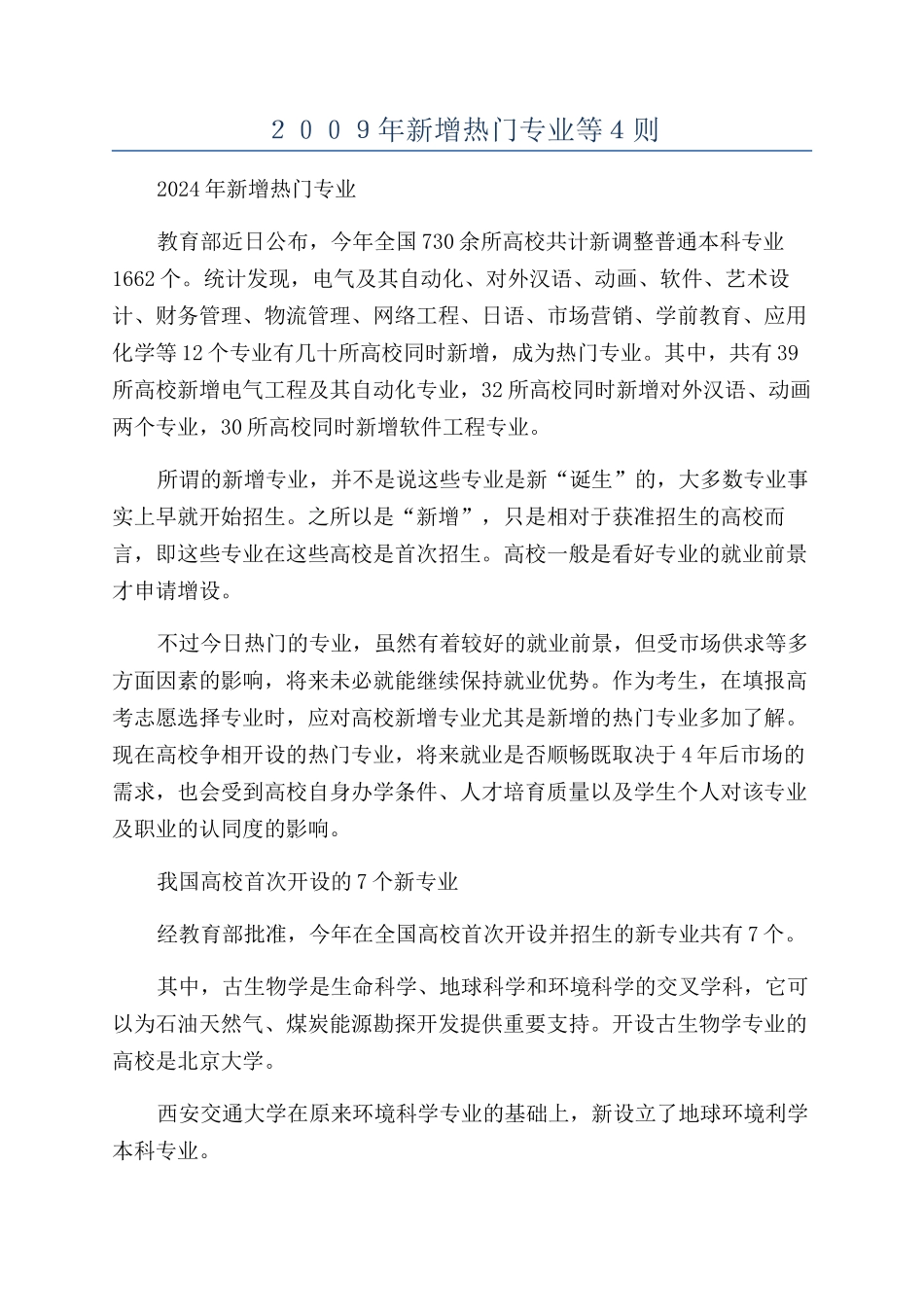 ２００９年新增热门专业等４则_第1页