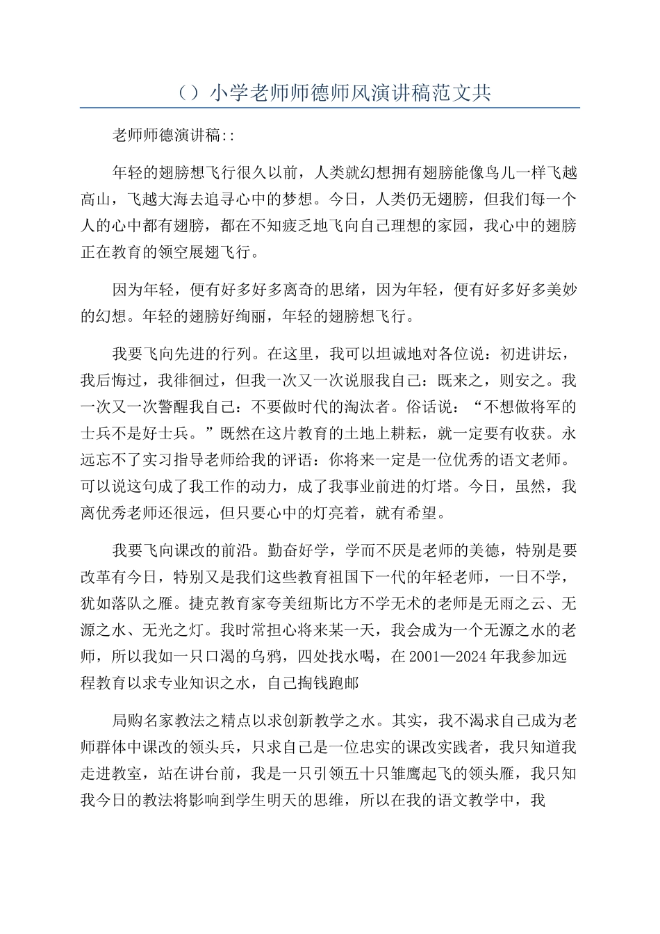 （）小学教师师德师风演讲稿范文共_第1页