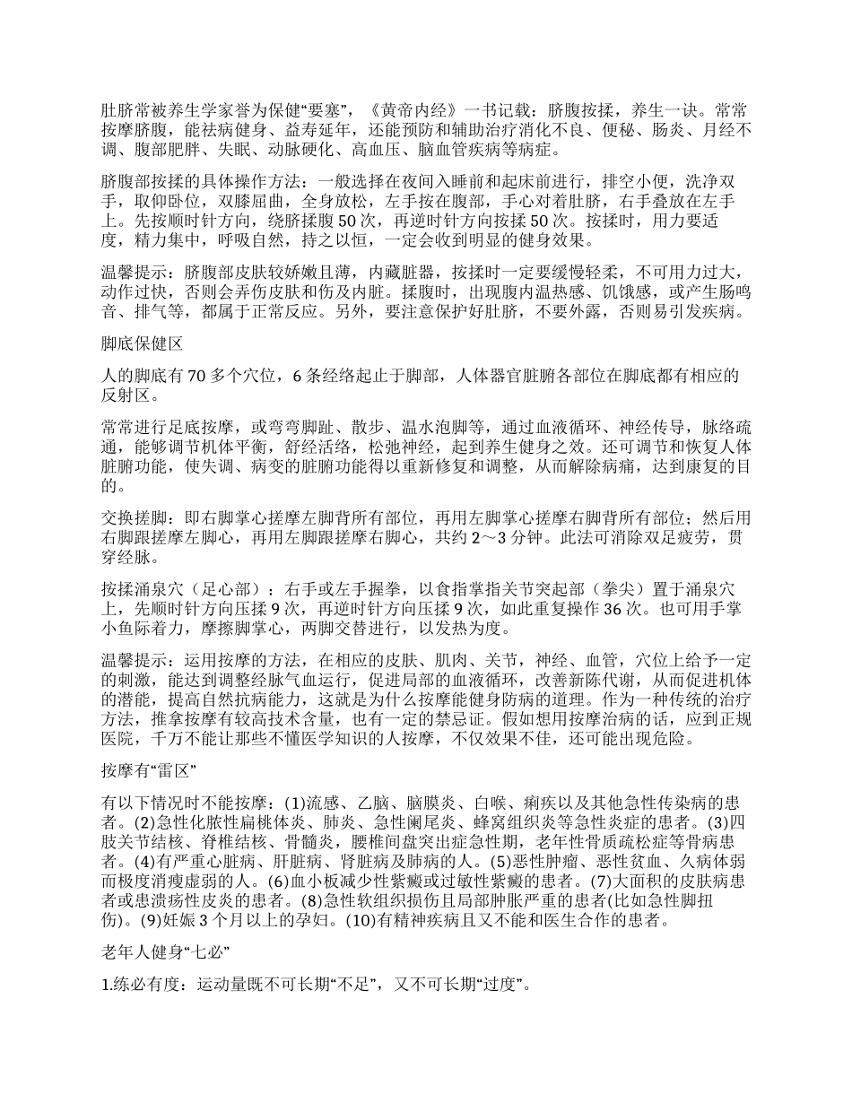 ５大保健区的按摩“进补／老年人健身“七必_第2页