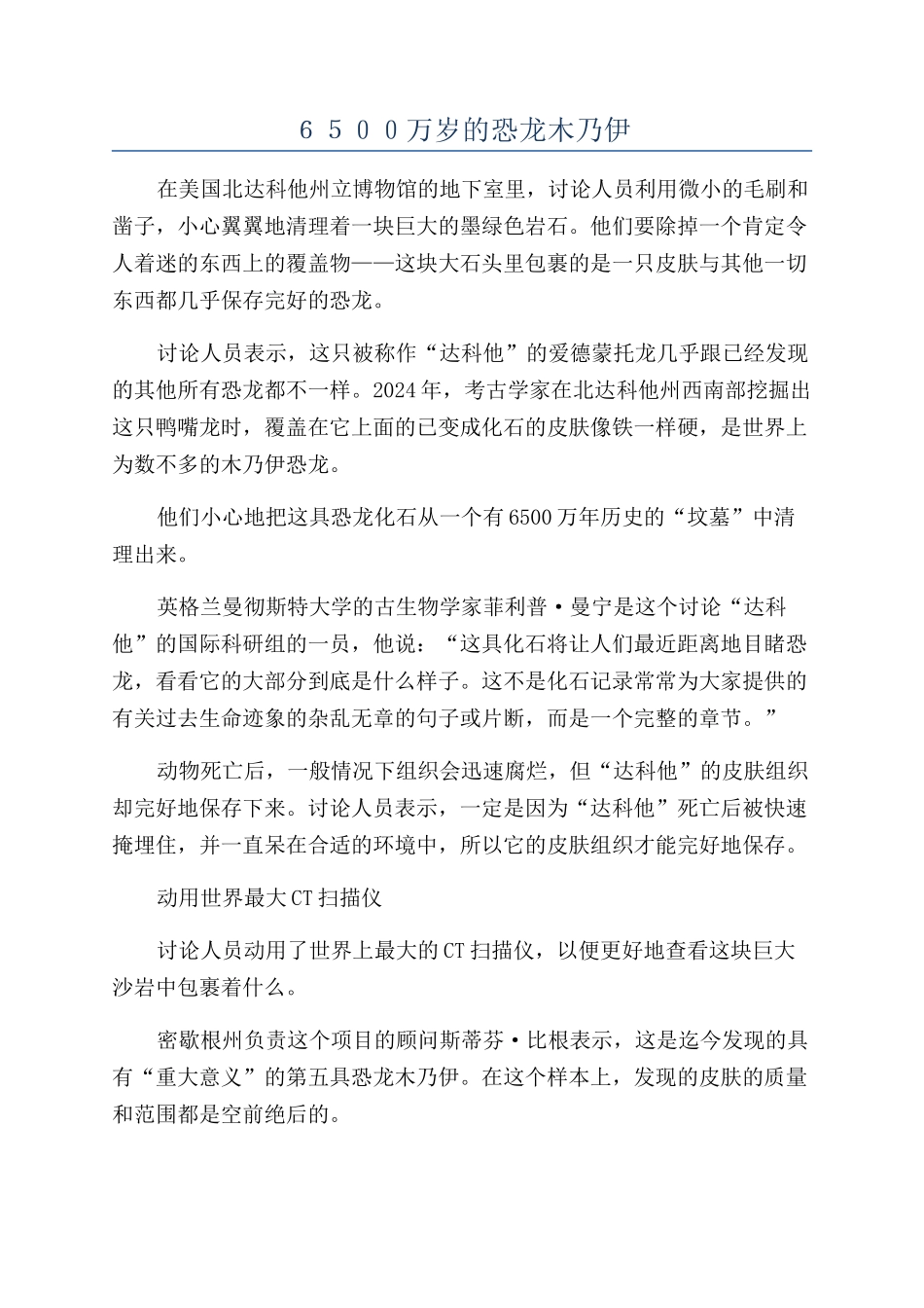 ６５００万岁的恐龙木乃伊_第1页