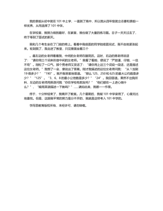 ：101中学面试考什么？-550字