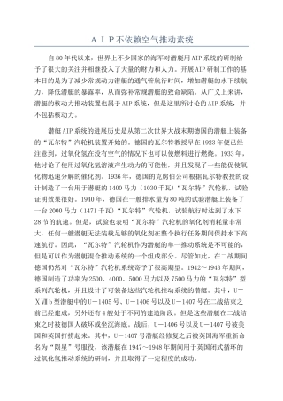ＡＩＰ不依赖空气推进素统