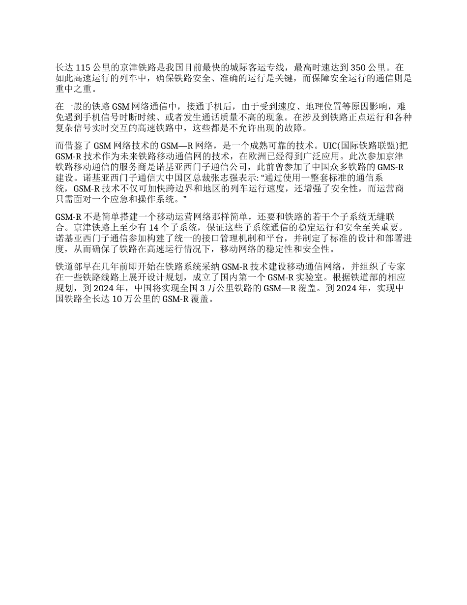 ＧＳＭ—Ｒ保障京津铁路高速运行_第1页