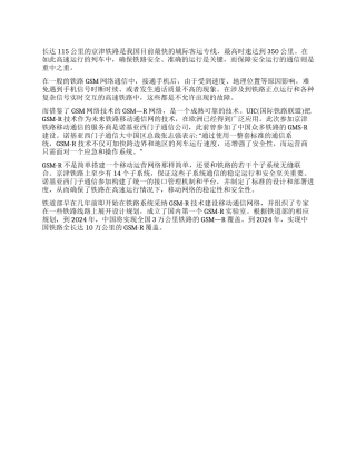 ＧＳＭ—Ｒ保障京津铁路高速运行