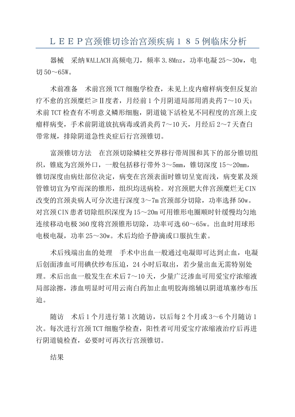 ＬＥＥＰ宫颈锥切诊治宫颈疾病１８５例临床分析_第1页