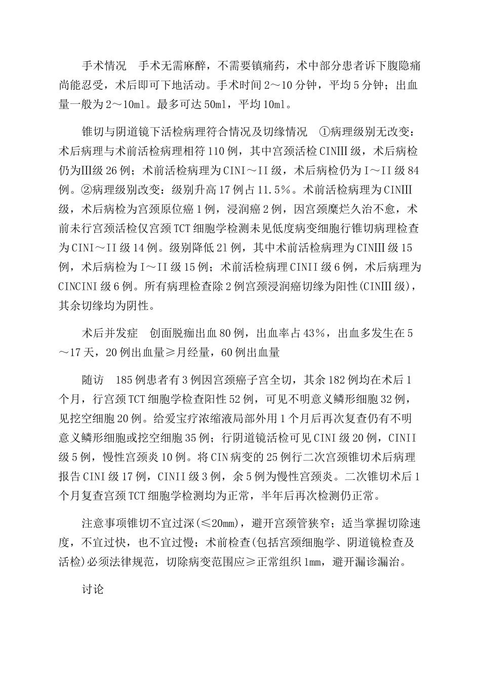 ＬＥＥＰ宫颈锥切诊治宫颈疾病１８５例临床分析_第2页
