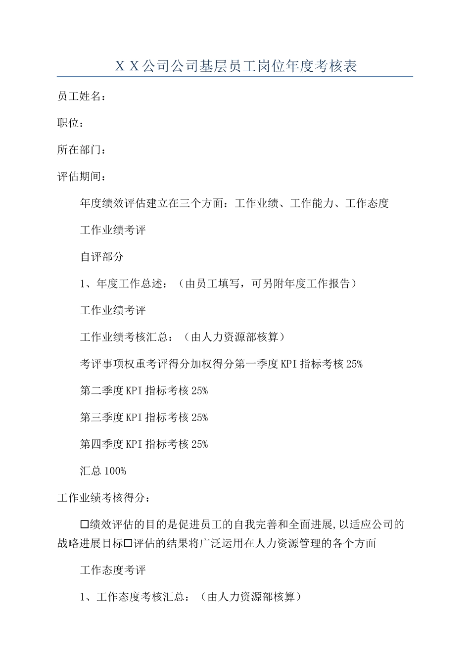 ＸＸ公司公司基层员工岗位年度考核表_第1页