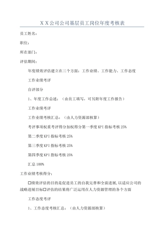 ＸＸ公司公司基层员工岗位年度考核表