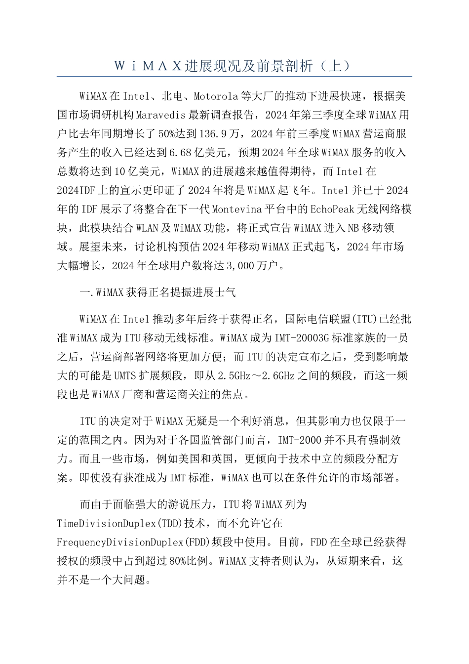ＷｉＭＡＸ发展现况及前景剖析（上）_第1页