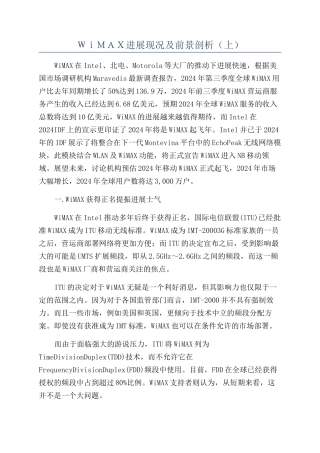 ＷｉＭＡＸ发展现况及前景剖析（上）