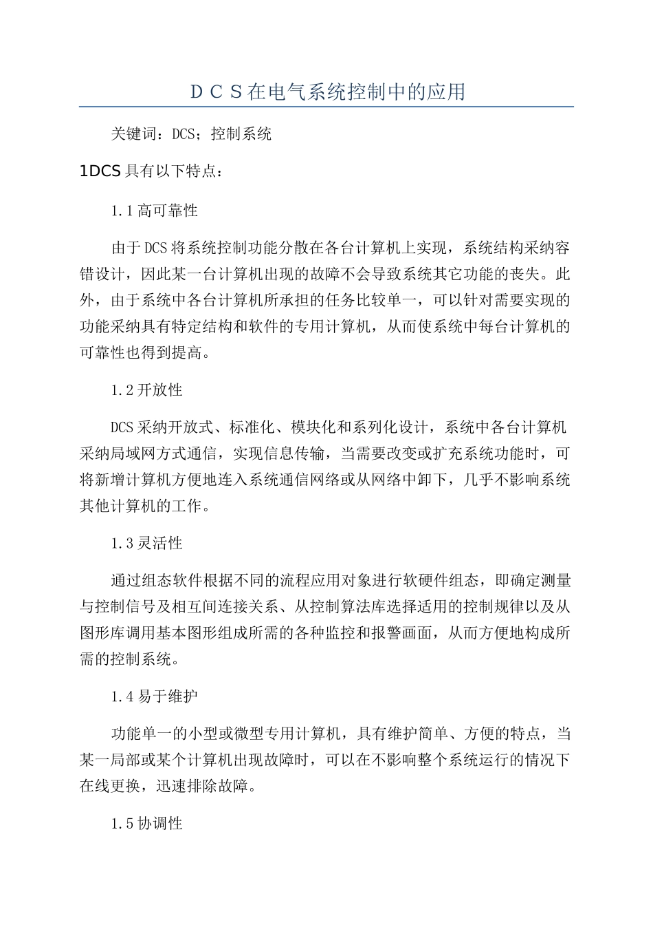 ＤＣＳ在电气系统控制中的应用_第1页
